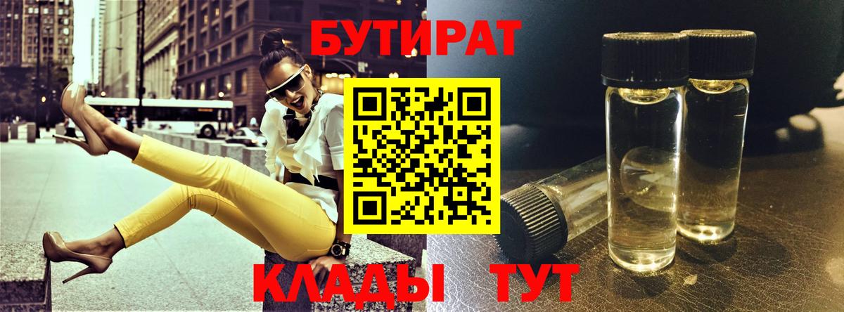 БУТИРАТ Butirat Торжок