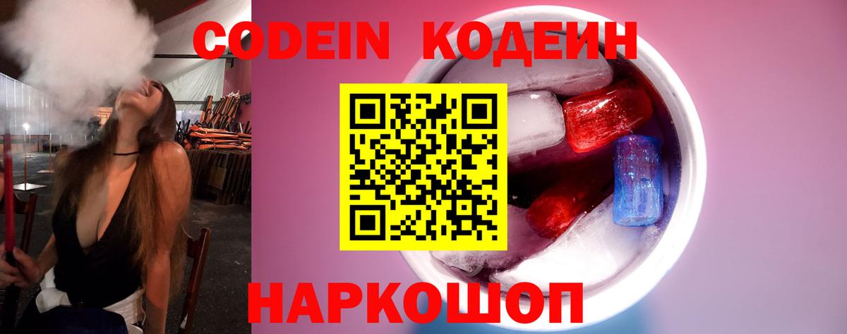 Торжок  Кодеин напиток Lean (лин)  Кодеиновый сироп Lean Purple Drank  Вход с VPN 